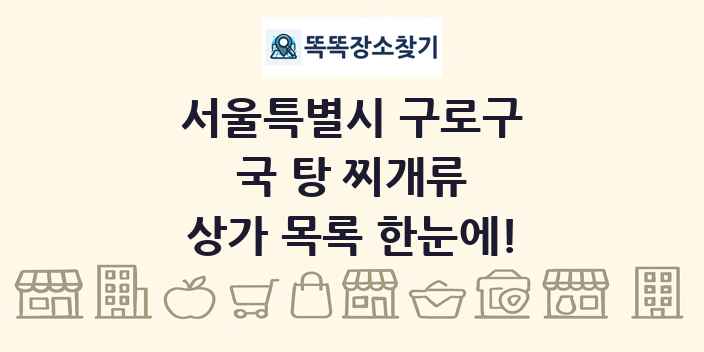 서울특별시 구로구 국 탕 찌개류 상가 목록 및 정보