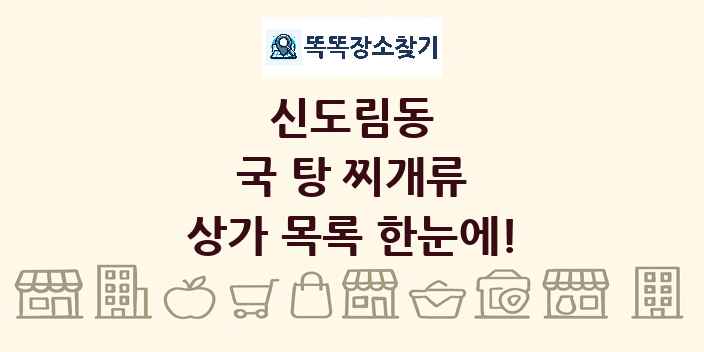 신도림동 국 탕 찌개류 상가 목록 및 정보