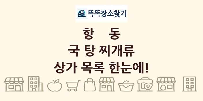 항동 국 탕 찌개류 상가 목록 및 정보