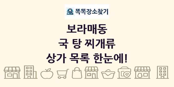 보라매동 국 탕 찌개류 상가 목록 및 정보