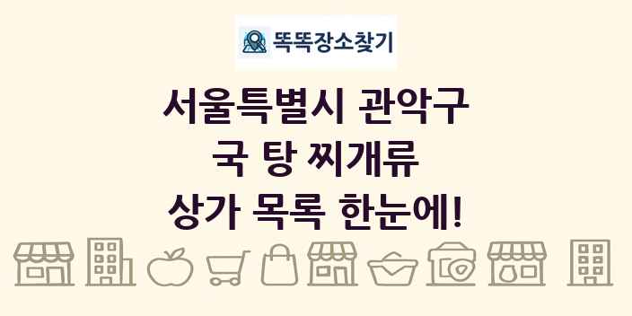 서울특별시 관악구 국 탕 찌개류 상가 목록 및 정보