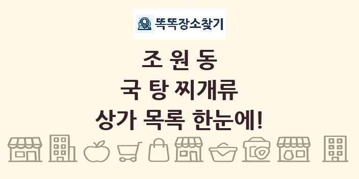 조원동 국 탕 찌개류 상가 목록 및 정보
