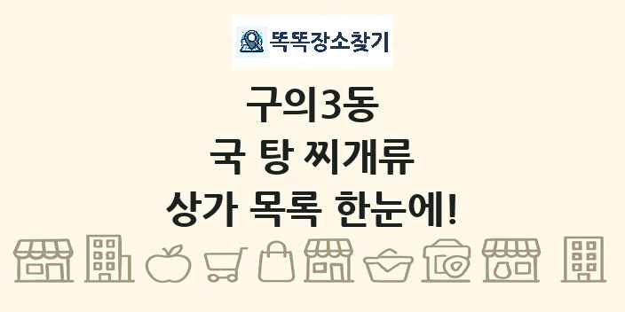 구의3동 국 탕 찌개류 상가 목록 및 정보