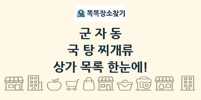 군자동 국 탕 찌개류 상가 목록 및 정보