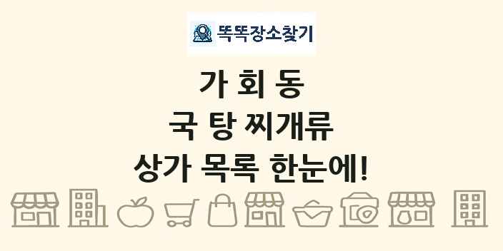 가회동 국 탕 찌개류 상가 목록 및 정보