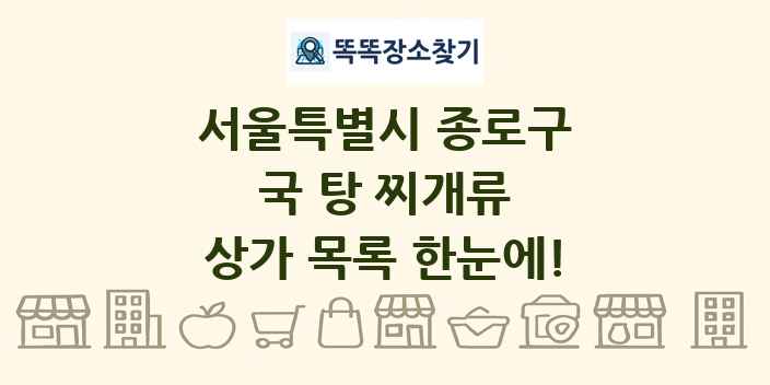 서울특별시 종로구 국 탕 찌개류 상가 목록 및 정보