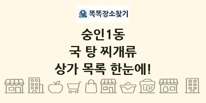 숭인1동 국 탕 찌개류 상가 목록 및 정보