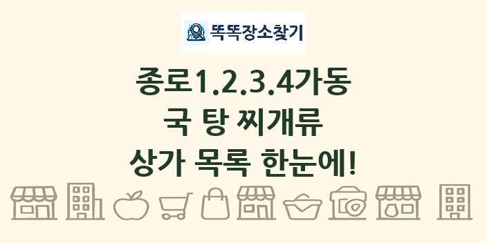 종로1.2.3.4가동 국 탕 찌개류 상가 목록 및 정보