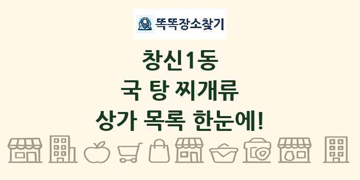 창신1동 국 탕 찌개류 상가 목록 및 정보