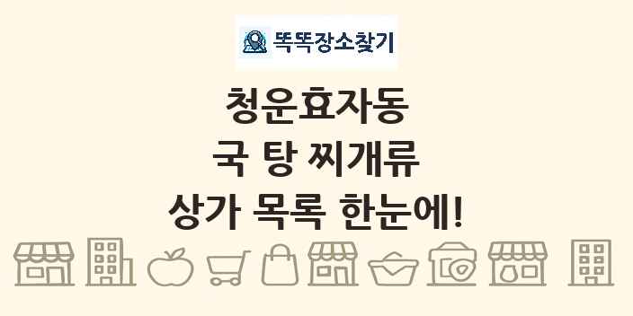 청운효자동 국 탕 찌개류 상가 목록 및 정보