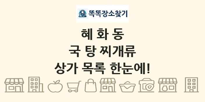 혜화동 국 탕 찌개류 상가 목록 및 정보