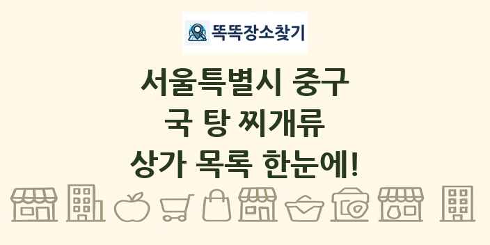 서울특별시 중구 국 탕 찌개류 상가 목록 및 정보