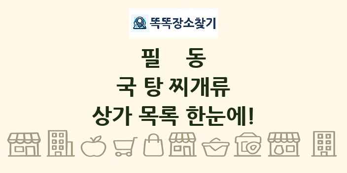 필동 국 탕 찌개류 상가 목록 및 정보