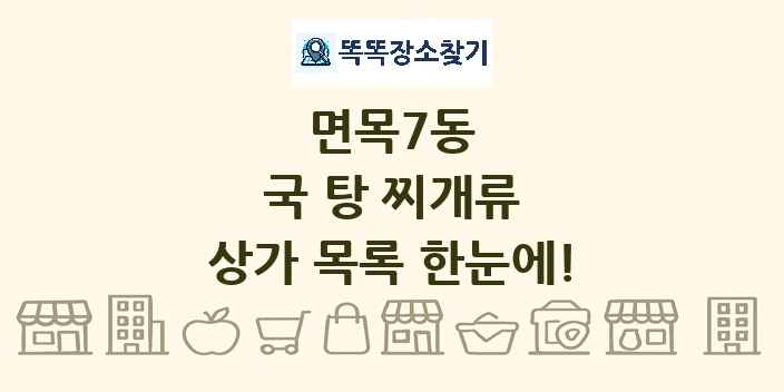 면목7동 국 탕 찌개류 상가 목록 및 정보