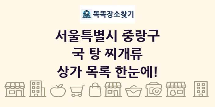 서울특별시 중랑구 국 탕 찌개류 상가 목록 및 정보