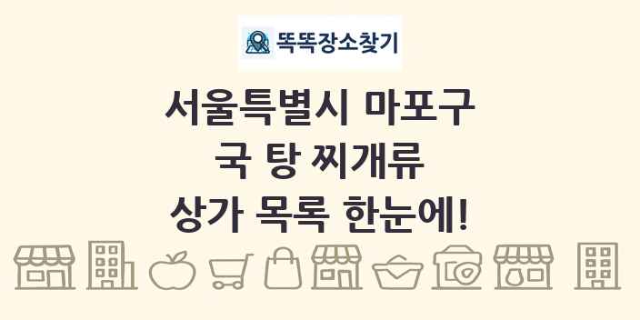 서울특별시 마포구 국 탕 찌개류 상가 목록 및 정보