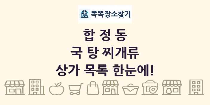 합정동 국 탕 찌개류 상가 목록 및 정보