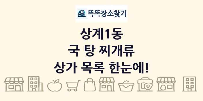 상계1동 국 탕 찌개류 상가 목록 및 정보