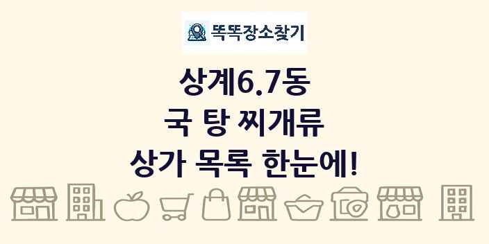 상계6.7동 국 탕 찌개류 상가 목록 및 정보