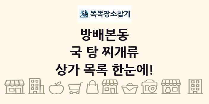 방배본동 국 탕 찌개류 상가 목록 및 정보