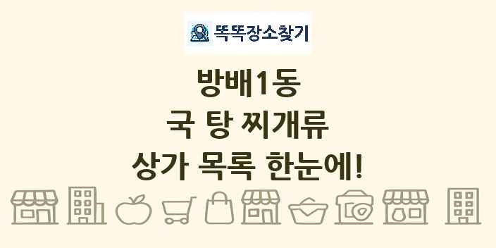 방배1동 국 탕 찌개류 상가 목록 및 정보