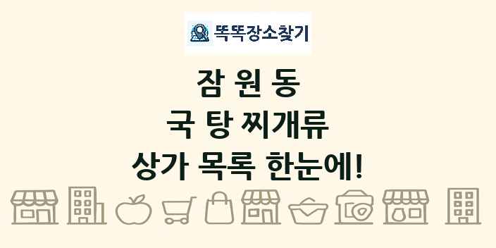 잠원동 국 탕 찌개류 상가 목록 및 정보
