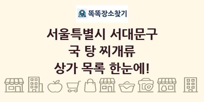 서울특별시 서대문구 국 탕 찌개류 상가 목록 및 정보
