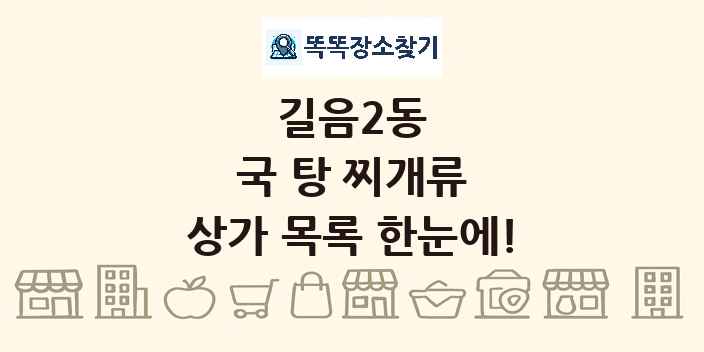 길음2동 국 탕 찌개류 상가 목록 및 정보