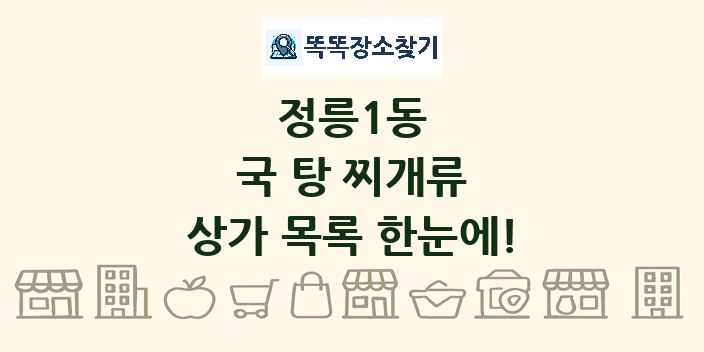 정릉1동 국 탕 찌개류 상가 목록 및 정보