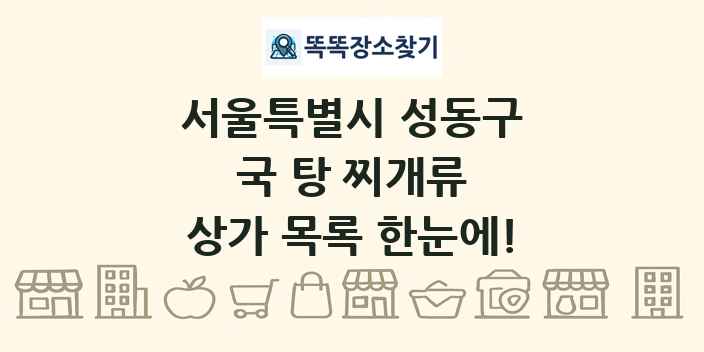 서울특별시 성동구 국 탕 찌개류 상가 목록 및 정보