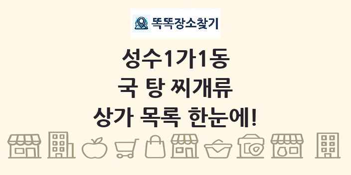성수1가1동 국 탕 찌개류 상가 목록 및 정보