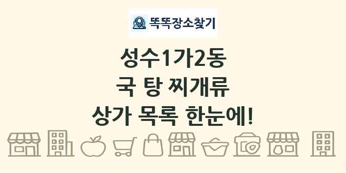 성수1가2동 국 탕 찌개류 상가 목록 및 정보