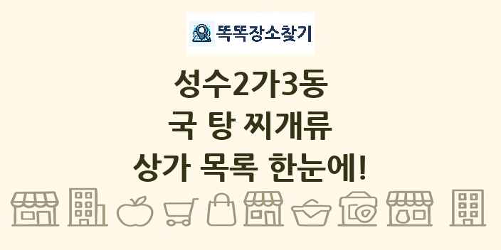 성수2가3동 국 탕 찌개류 상가 목록 및 정보