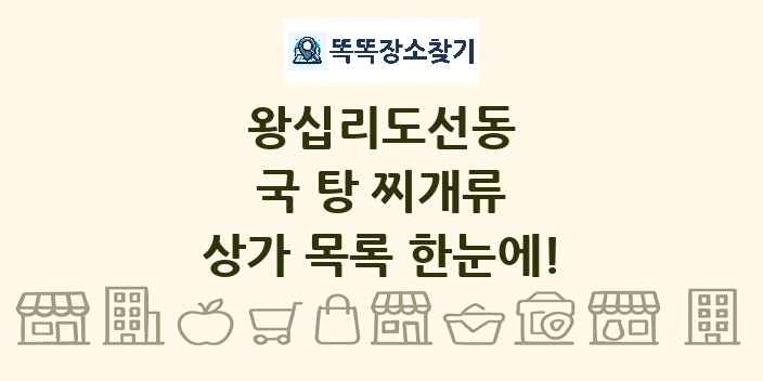 왕십리도선동 국 탕 찌개류 상가 목록 및 정보