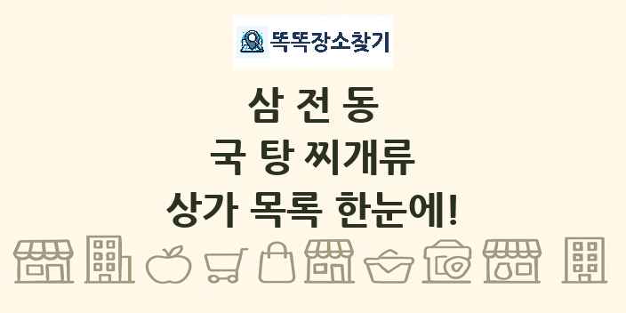 삼전동 국 탕 찌개류 상가 목록 및 정보