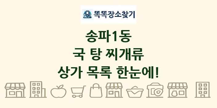 송파1동 국 탕 찌개류 상가 목록 및 정보