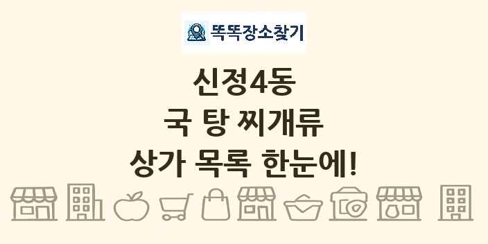 신정4동 국 탕 찌개류 상가 목록 및 정보