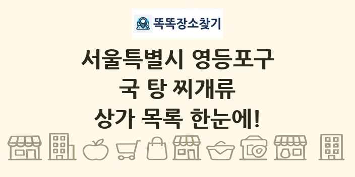 서울특별시 영등포구 국 탕 찌개류 상가 목록 및 정보