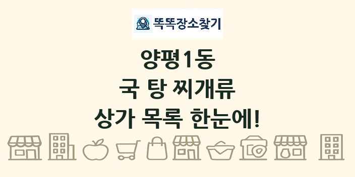 양평1동 국 탕 찌개류 상가 목록 및 정보