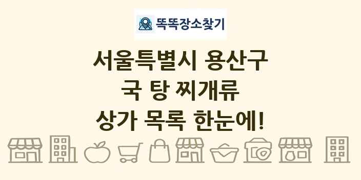 서울특별시 용산구 국 탕 찌개류 상가 목록 및 정보