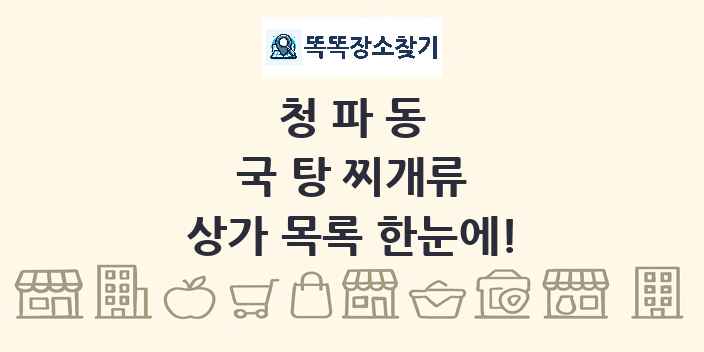 청파동 국 탕 찌개류 상가 목록 및 정보