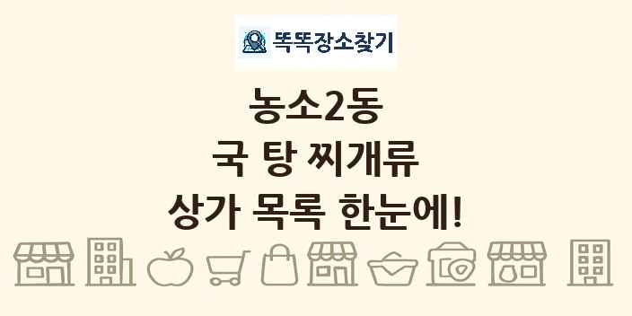 농소2동 국 탕 찌개류 상가 목록 및 정보