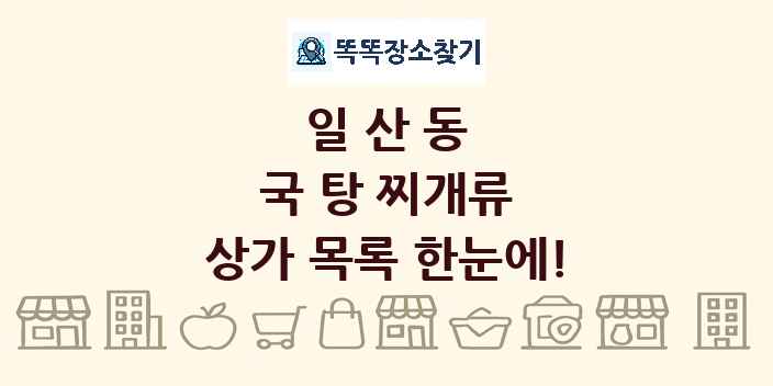 일산동 국 탕 찌개류 상가 목록 및 정보
