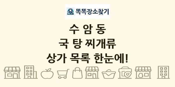 수암동 국 탕 찌개류 상가 목록 및 정보