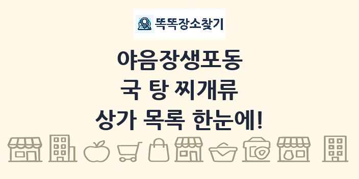 야음장생포동 국 탕 찌개류 상가 목록 및 정보
