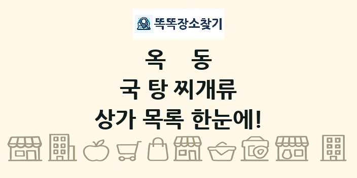 옥동 국 탕 찌개류 상가 목록 및 정보