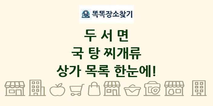 두서면 국 탕 찌개류 상가 목록 및 정보