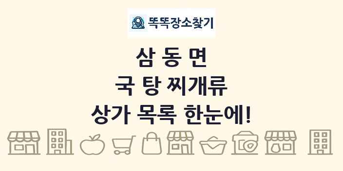 삼동면 국 탕 찌개류 상가 목록 및 정보