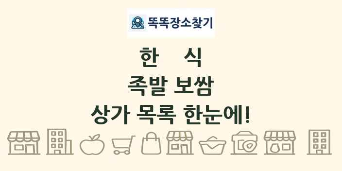 족발 보쌈 상가 목록 및 정보