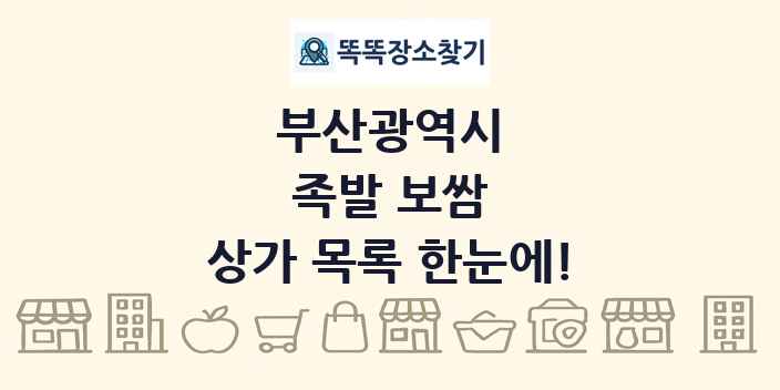 부산광역시 족발 보쌈 상가 목록 및 정보